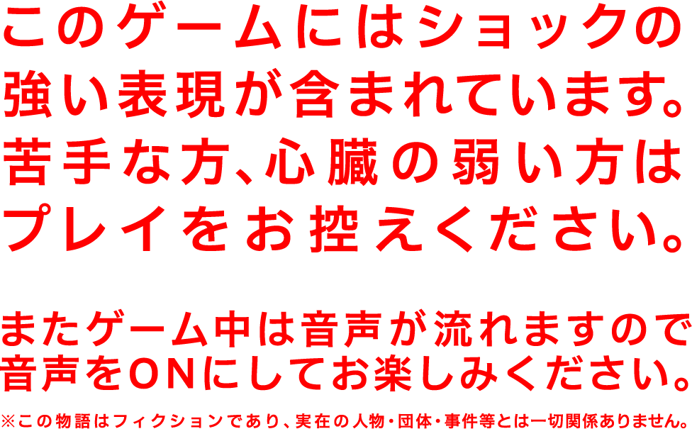 このゲームにはショックの強い表現が含まれています。