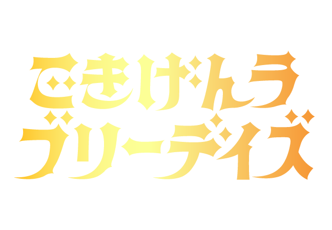 ごきげんラブリーデイズ